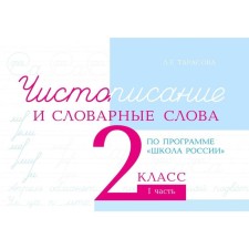 Чистописание и словарные слова. 2 класс. 1 часть. По программе «Школа России». Тарасова Л.