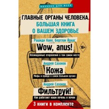 The main organs of man: a big book about health. Rashidi K., Kina B., Sazonov A., Sazonov A.