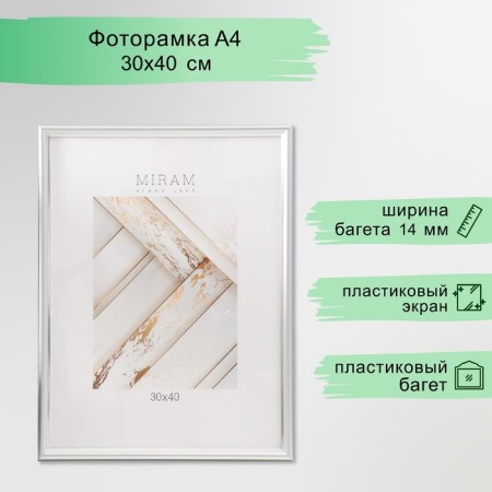 Photo frame Plastic "Mira" 30x40 cm 421 silver (plastic screen)