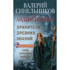 Хранители древних знаний. Тайна переписи Даррунга. Синельников В.В., Ивашко А.Н.