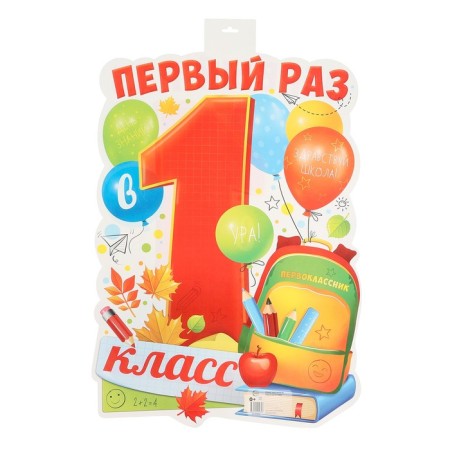 Cutting poster "For the first time in grade 1!" backpack, balls, 49 x 39 cm-1