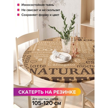 Tables on the table “Breakfast with coffee”, round, oxford, elastic band, size 140x140 cm, diameter 105-120 cm
