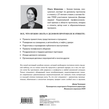 Manners for a career. Modern business protocol and etiquette. Sheveleva Olga-1