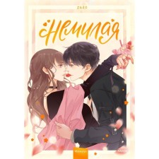 Namilia. Volume 1. Zeo