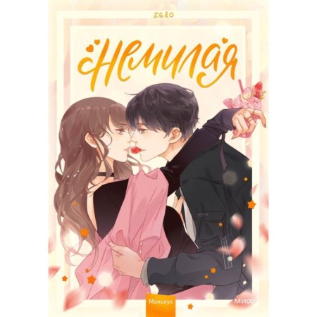 Namilia. Volume 1. Zeo