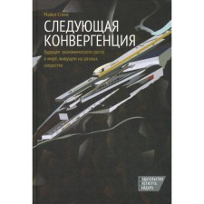 Следующая конвергенция: будущее экономического роста в мире, живущем на разных скоростях. Спенс М.