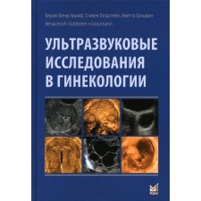 Ультразвуковые исследования в гинекологии. 2-е издание. Бенасэрраф Б.