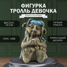 Фигурка "Тролль Девочка " 14х9,5 х12 см.