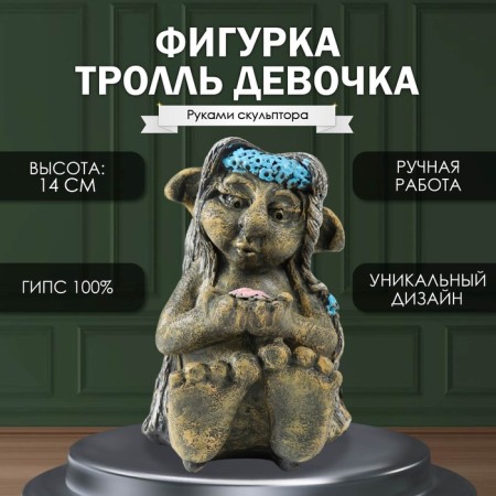 Фигурка "Тролль Девочка " 14х9,5 х12 см.