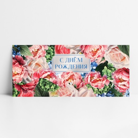 Formal money envelope "Happy Birthday", peonies, 17.5 x 8 cm-1