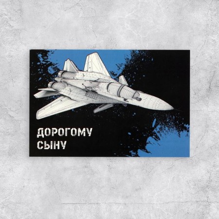 Postal card "Dear son", 10 × 15 cm
