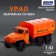 Metal truck "Ural" Emergency Service ", inertia, scale 1:43