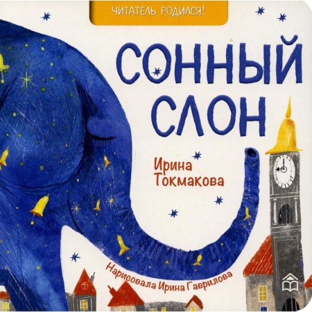 Sleepy elephant. Tokmakova Irina Petrovna