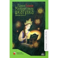 Malachite Box. Ural tales. Bazhov P.