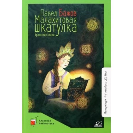 Malachite Box. Ural tales. Bazhov P.