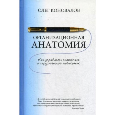 Organizational anatomy. Konovalov O.