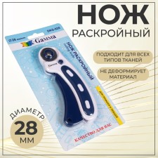 Cutting knife, d = 28 mm, blue/white color