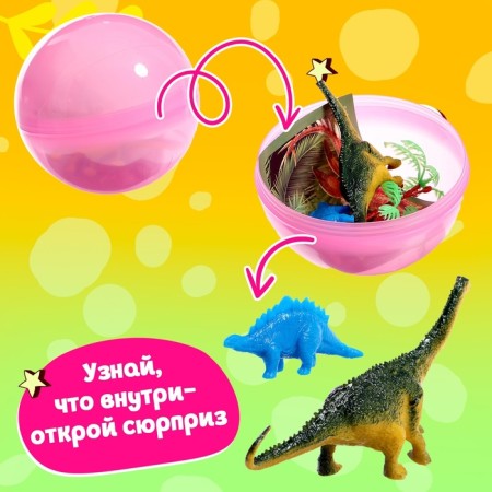 Игрушка-сюрприз в шаре «Мир динозавров»-1