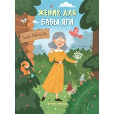The bridegroom for Baba Yaga. Zamyatina O.