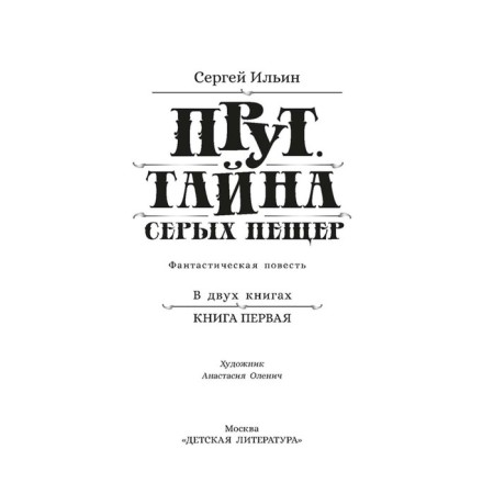 Прут. Тайна Серых пещер. Книга 1. Ильин С.-1