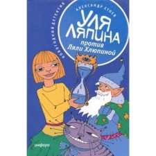 Ulya Lyapina vs. Lyaly Khlyupina. New Year's detective. Etoev A.
