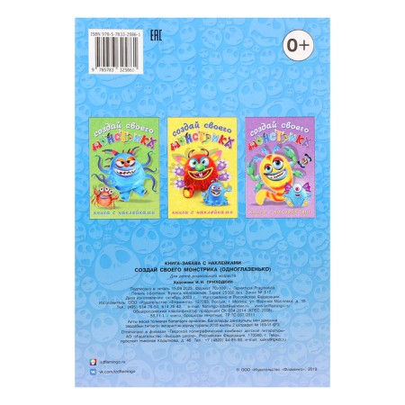 A book with stickers. Create your monster. One -eyed-5