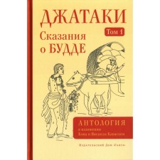 Джатаки. Сказания о Будде. Том 1. Кавасаки К., Кавасаки В.