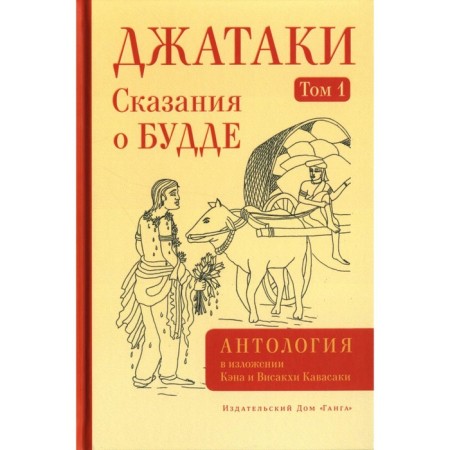 Jataki. Legends about the Buddha. Volume 1. Kavasaki K., Kavasaki V.