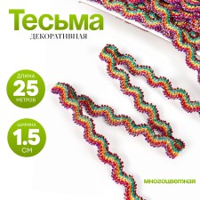 Braid multicolor “wave”, width 1.5 cm, in package 25 m