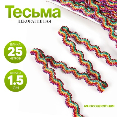Braid multicolor “wave”, width 1.5 cm, in package 25 m