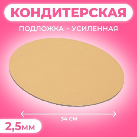 The substrate is reinforced, 34 cm, gold, 2.5 mm