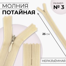 Lightning secret, No. 3, non -proceeding, locking machine, 25 cm, beige color
