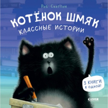 Kitten Shmyak. Cool stories. Scotton R.