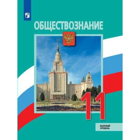 Textbook. GEF. Social science. A basic level of. 2021 Grade 11. Bogolyubov L. N.