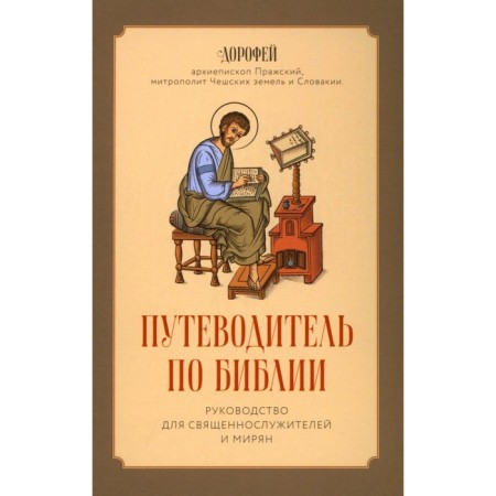 Bible guide. Guide for clergymen and laity. Dorofey, Archbishop of Prague