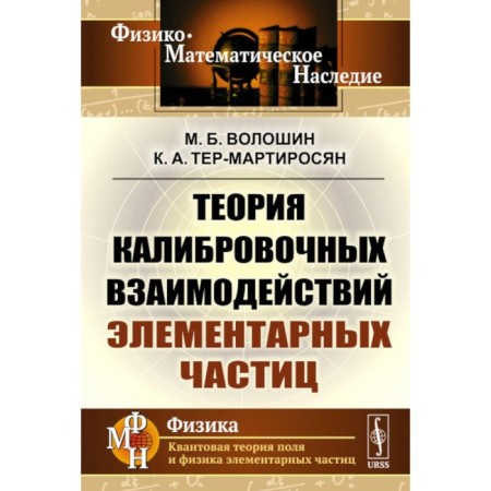 Theory of calibration interactions of elementary particles. Voloshin MB, Ter-Martirosyan K.A.