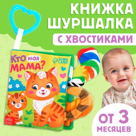 The Small Book “Who is my mother?”, With ponytails, from 3 months