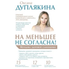 I do not agree to less! Methodology of healthy self -esteem. Duplyakina Oksana Viktorovna