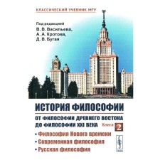 The history of philosophy: from the philosophy of the Ancient East to the philosophy of the 21st century. Book 2. Philosophy of the New Age. Modern philosophy. Russian philosophy. Ed. Vasilieva V.V., Krotova A.A.