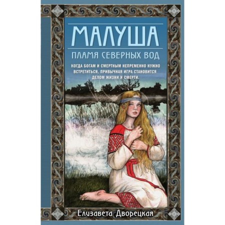 Malusha. Flame of northern waters. The second book. Porcerian E.