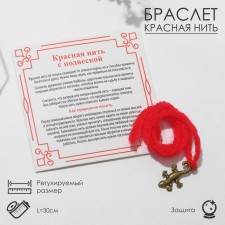 Bracelet-reinforcing “red thread” woolen, defense, salamander, color gold, 30 cm