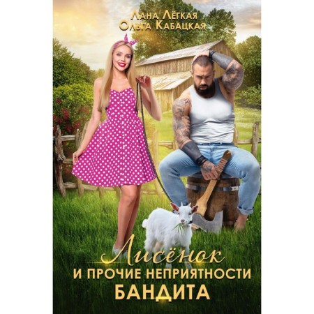 The foxes and other troubles of the bandit. Light L., Kabatskaya O.
