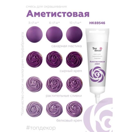 Top Decor food dye gel "Amethyst", 100 g-2
