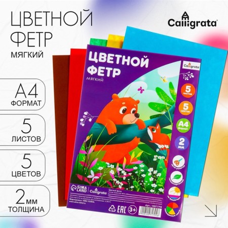 Color felt set, thick-2 mm, A4 format, soft, 5 sheets, 5 colors, saturated colors