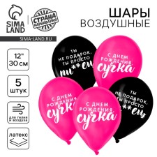 Шар латексный 12" "Оскорбительные для крутой подруги.", 5 шт.