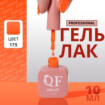 Simple nail polish gel, 3 phase, 10 ml, led/uv, color (173)