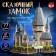 3D designer "Fairy Tale", 77 details