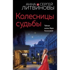 Chariots of fate. Litvinova A.V., Litvinov S.V.