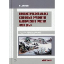 Linguistic analysis of the selected fragments of the canonical treatise 