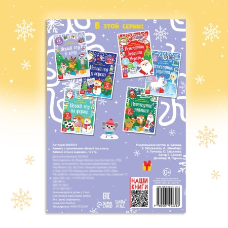 A book with stickers "New Year in the forest. Winter games and tasks ”, 12 p.-4